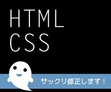 【Web ホームページ ウェブサイト ヤフオクなど】HTML/CSSの修正・整形