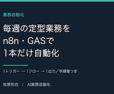 n8n・GASで定型業務を1本自動化します イメージ1