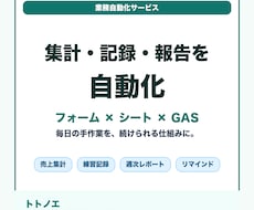 店舗の集計・記録・報告をシートで自動化します イメージ1