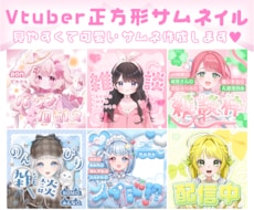 Vtuberの魅力引き出す正方形サムネを制作します イメージ1