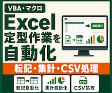 Excelマクロ・VBAで定型作業を自動化します 転記・集計・CSV処理・帳票作成をボタン操作へ