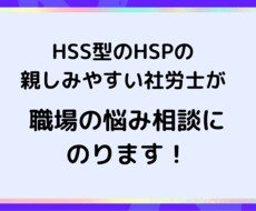 HSS型HSP親しみやすい社労士が仕事悩み聞きます 同じ気質を持った私と職場の愚痴聞き話してスッキリしませんか？