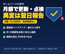 ホームページを月額で保守・セキュリティ監視します イメージ1