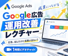 Google広告の運用改善レクチャーをいたします 【Google認定資格保有】お任せください！