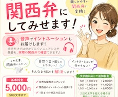 あなたの文章、自然な関西弁に変えてみせます イメージ1