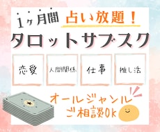 1ヶ月占い放題⭐タロットサブスク鑑定します 恋愛・仕事オールジャンルOK＊1ヶ月占いで伴走します