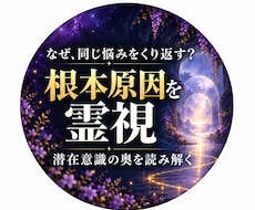 現実を止めている潜在意識の根本原因を霊視します イメージ1