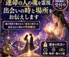運命の人の魂を霊視、出会いの時と場所をお伝えします イメージ1
