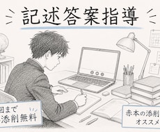 プロが記述答案を採点・添削・指導します 自分で採点しにくい現代文や生物の記述答案をプロが添削指導