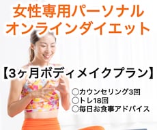 期間は３ヶ月！「痩せた」を「日常」にします ３ヶ月！痩せた後、維持が可能な習慣まで伴走します