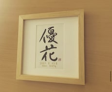 命名書や筆文字デザインなど書かせていただきます イメージ1