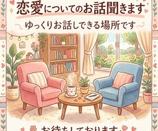 ゆっくり恋愛のお話聞きます イメージ1
