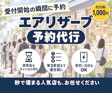 取れないエアリザーブ予約を代行します 予約開始と同時に確保・満席でもキャンセル待ちで対応