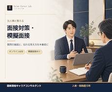 元人事が面接対策・模擬面接をサポートします イメージ1