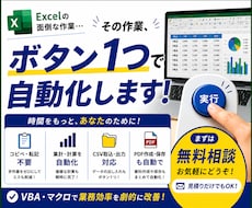Excel業務をボタン1つで自動化・時短します イメージ1