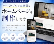 お手頃価格でおしゃれなホームページを制作します イメージ1