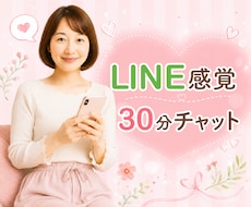 30分チャットで愚痴や性のお悩みお聞きします 電話が苦手な方向け♡LINE感覚でお話しませんか？男女OK◎