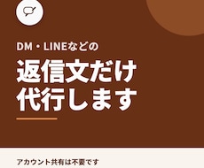 DM返信文の作成を代行します アカウント共有不要ですぐ依頼できます