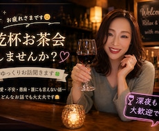 乾杯お茶会の部屋。気軽にお話しお聞きします イメージ1