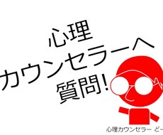 心理カウンセラーへ質問！悩みに回答+心理解説します モラハラ・ダメ男・引寄せ・浮気・DV・依存・性行為が無いなど