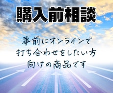 運用サポート購入前相談専用のサービスでございます 事前に詳細を相談したい方向けのサービスです