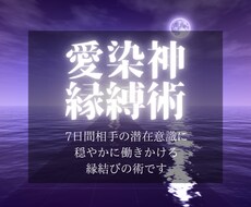 愛染神縁縛術・7日間連続で施術します あなた以外を愛せないよう、相手の潜在意識を書き換えていきます