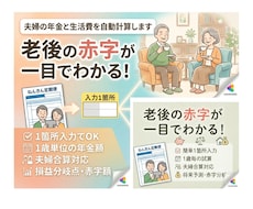 夫婦の年金と生活費を自動計算します 【1箇所入力】夫婦の年金と定年後の赤字リスクを徹底見える化