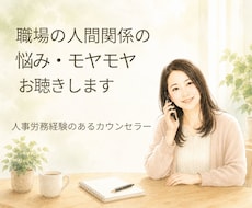 職場の人間関係の悩み・モヤモヤお聴きします 人事労務経験のあるカウンセラーと一緒に整理しませんか