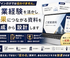 営業資料・提案資料を構成から作成します デザインだけでなく構成からご提案します