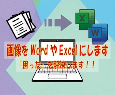 画像をWordやExcelファイルにします イメージ1