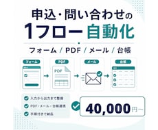 申込・問い合わせの1フロー自動化を導入します イメージ1