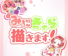 限定2枠‼️きゃわなミニキャライラストを作成します イメージ1