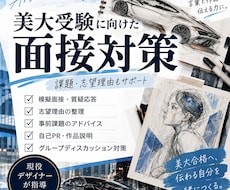 美大受験の面接・対策をサポートします イメージ1