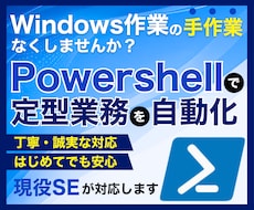 PowerShellで定型作業を自動化します イメージ1