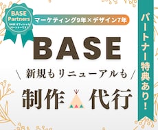 BASEのネットショップをマーケ視点で制作します 新規はパートナー特典付き｜商品登録・デザイン・購入導線まで