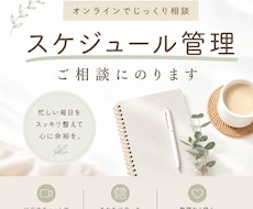 スケジュール管理についてヒアリングします 頭の中を整理！あなたに合った時間の使い方を一緒に考えます