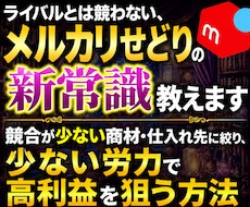 ライバルとは競わない、メルカリせどり新常識教えます イメージ1