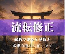 縁脈流転修正◆あなたが本来進むべき方向を視ます 現実の不平不満を好転させる原因を視ます
