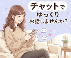 チャットで1時間、あなたのお話を優しくお聞きします 電話が苦手でも大丈夫。チャットでゆっくりお話ししませんか？