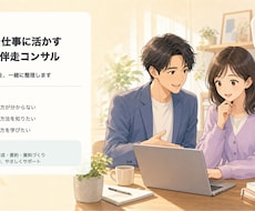 生成AIを仕事に活かす伴走コンサルいたします イメージ1