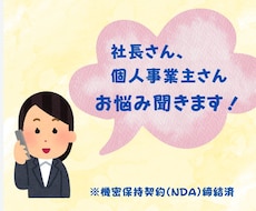 社長さん・個人事業主さんのお悩み聞きます