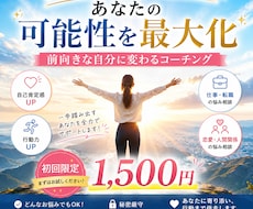 前向きな自分に変わるコーチングします イメージ1