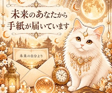 即日鑑定　未来のあなたから手紙が届いています 未来のあなたは今のあなたに何を言う？