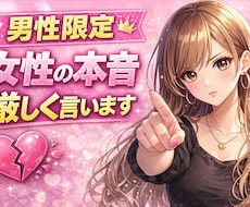 女性目線でガチで本音言います イメージ1