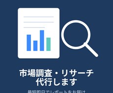 AIでリサーチ&資料作成、市場調査・競合分析します イメージ1