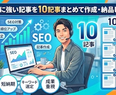 SEOに強い記事を10記事まとめて作成・納品します イメージ1