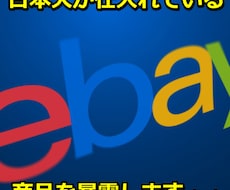 eBayで日本人が仕入れ続けている商品を暴露します 特殊なデータ分析で判明した、限られた人しか知らない情報