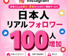インスタ 日本人フォロワー +100 増やします 見栄え抜群！日本人限定・減少保証あり 最高品質 ココナラ最安
