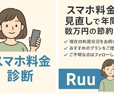 スマホ料金、今のままで大丈夫？やさしく診断します イメージ1