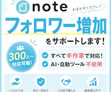 noteのフォロワー増加を手作業でサポートします イメージ1